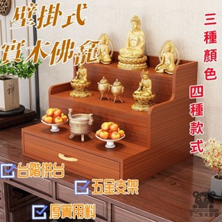 【實木佛龕 宅配免運】家用供桌 小戶型佛龕 壁掛式供臺 家用神龕架 財神爺觀音供奉臺 家用中式神臺 實木掛墻佛櫃 TEH