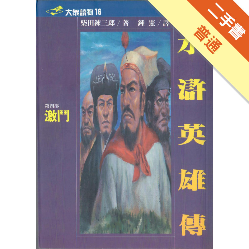 水滸英雄傳（四）激鬥[二手書_普通]11315655696 TAAZE讀冊生活網路書店