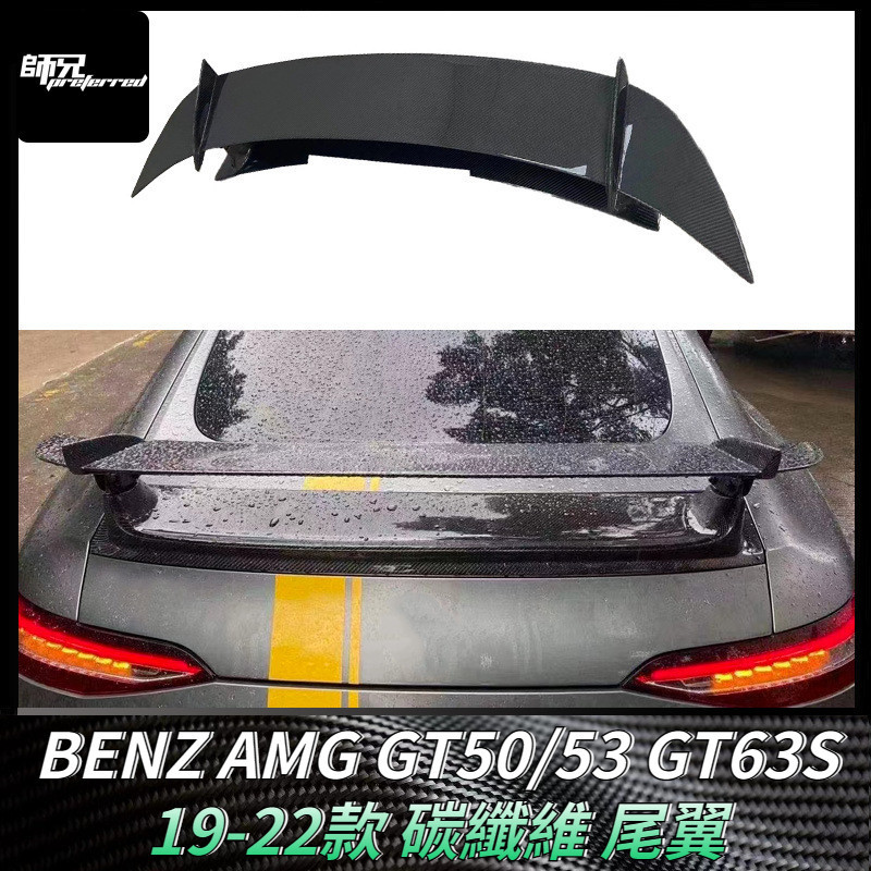 賓士BENZ AMG GT50 GT53 GT63S碳纖維尾翼定風翼 改裝擾流板配件 卡夢空氣動力套件 19-22款