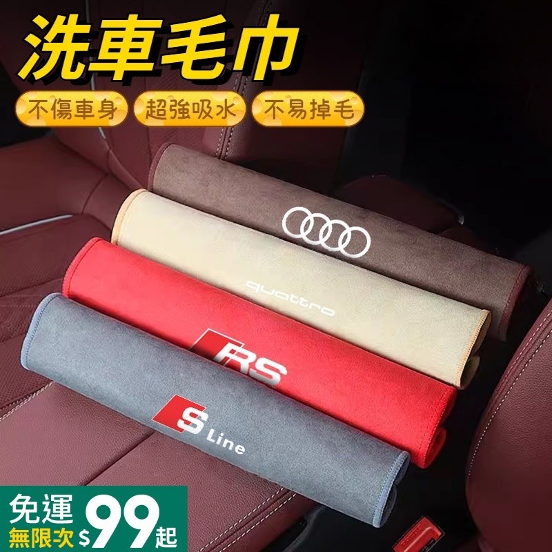 Audi奧迪 RS SLINE 洗車布 洗車毛巾 超細纖維洗車巾 擦車吸水布 下蠟布 打蠟布 擦車巾 吸水布 洗車用品