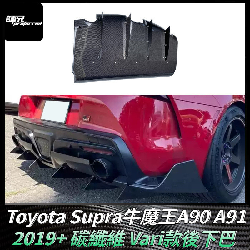 適用於Toyota Supra牛魔王A90 A91碳纖維後下巴 Vari款後擾流板包圍改裝 卡夢空氣動力套件 2019+
