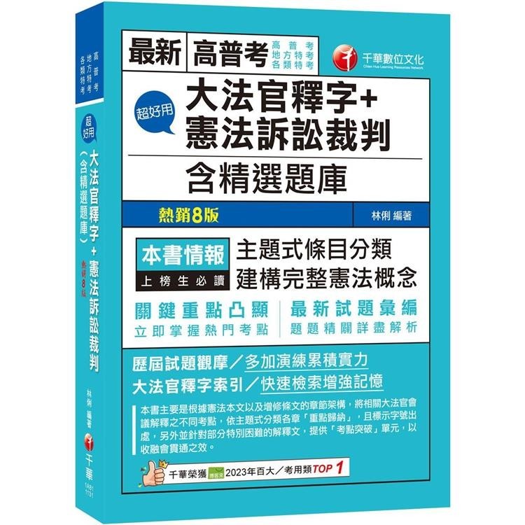 2024【主題式條目分類】超好用大法官釋字＋憲法訴訟裁判(含精選題庫)(高普考/地方特考/各類特考)【金石堂】