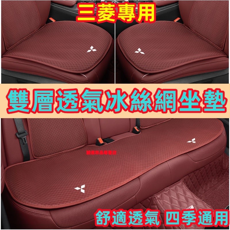 三菱Mitsubishi 坐墊 座椅墊 冰丝涼垫 雙層冰絲坐墊 四季通用坐墊 Outlander Zinger 適用坐墊