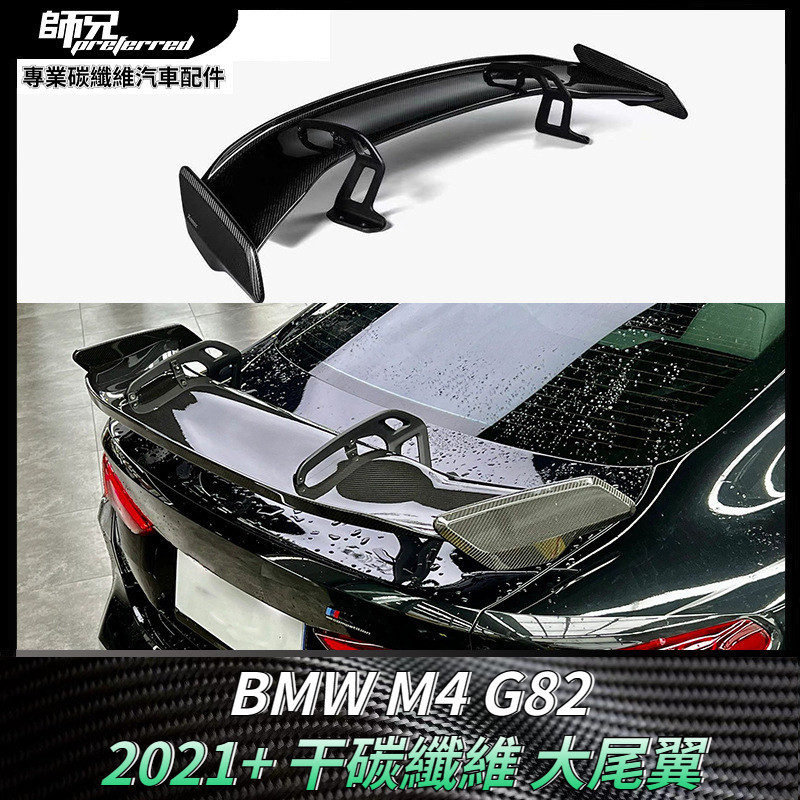 適用於寶馬BMW BMW M4 G82干碳纖維大尾翼 擾流板定風翼汽車配件車身套 卡夢空氣動力套件 2021+