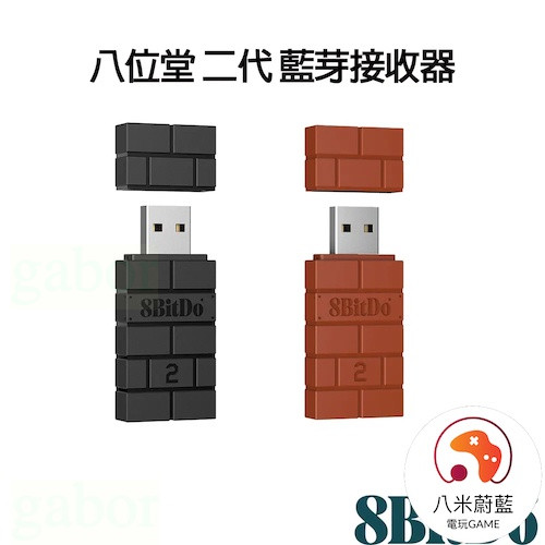 【粉寶愛電玩】八位堂 二代 8Bitdo USB 藍芽接收器 支援PS4 PS5手把 SWITCH PC 安卓