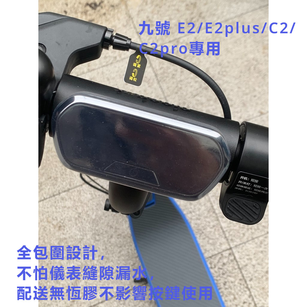 九號電動滑板車ninebot segway E2/E2plus/C2/C2pro中控螢幕防水罩保護套配件