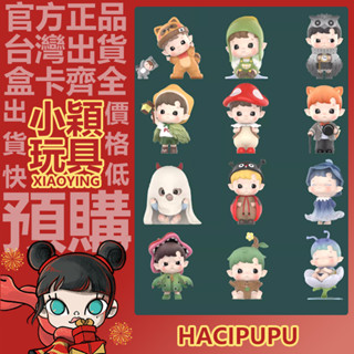 【小穎玩具】 HACIPUPU 森林奇遇 系列 盲盒 盒玩 公仔 手辦 擺件 禮物 POPMART 泡泡瑪特 小小浣熊