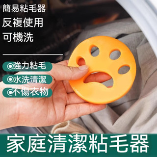 【隔日到貨】傢庭清潔粘毛器 黏毛器 去毛神器 洗衣黏毛器 衣物黏毛器 寵物黏毛器 迷你黏毛器 除塵黏毛屑 洗衣機黏毛器