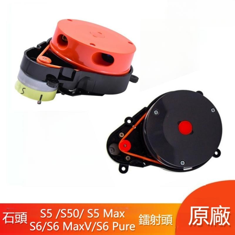 原廠 石頭掃地機器人 S5 S5 MAX S6 S6 MaxV S6 Pure S50 雷射頭  LDS  距離導航傳器