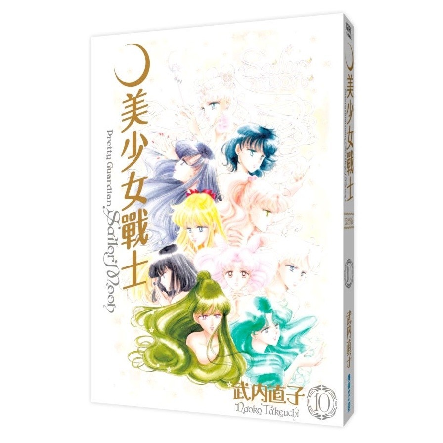 美少女戰士完全版(10)完(武內直子) 墊腳石購物網