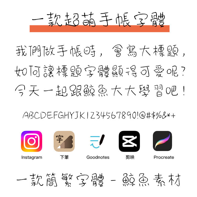 下筆/procreate/Win/Mac ttf格式 中文臺灣繁體字體 手帳體手寫體 溫柔體
