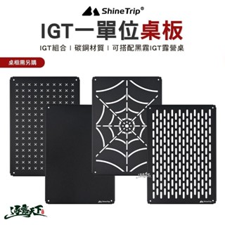 山趣 Shine Trip IGT一單位桌板 A454-S00 露營桌 一單位 單元板 IGT配件 戶外 露營