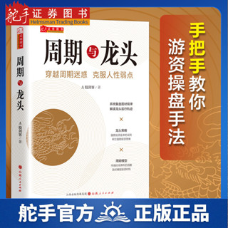 舵手新書 週期與龍頭A股劍客著解讀龍頭軌跡擒龍戰法技術分析模型策略波浪理論情緒趨勢股票期貨市場買賣點短線投資熱銷經典金融