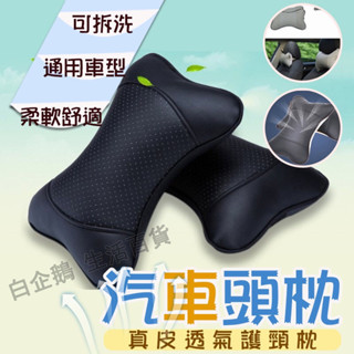 臺灣現貨🌞汽車頭枕 護頸枕 靠枕 頭枕 透氣骨頭枕 頭靠枕 汽車靠枕 車用頭枕 車用靠枕 丹尼皮車用護頸枕 真皮護頸枕