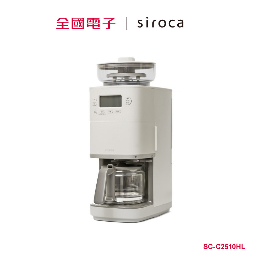 siroca C2510全自動石臼式咖啡機 淺灰  SC-C2510HL 【全國電子】