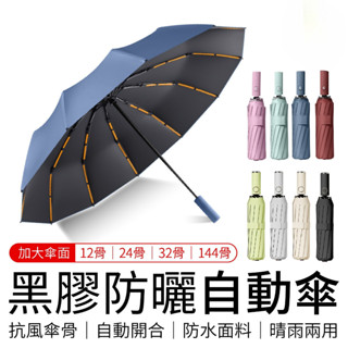 黑膠防曬自動傘 十二骨黑膠自動傘 加大自動傘 自動傘 自動傘 折疊傘 12骨 24骨 32骨 摺疊傘 傘 雨傘#rge