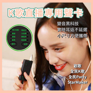 【台灣現貨】K歌神器 手機K歌直播變聲器 耳返 全民K歌歡歌 StarMaker 便擕式聲卡 遊戲變聲喊麥 VC01