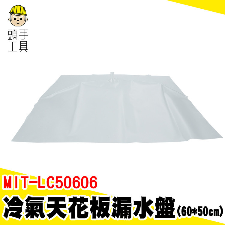 室內機清洗槽 接水盤 防水補漏 集水盤 排水盤 MIT-LC50606 屋頂接水 冷氣排水器 冷氣接水罩 冷氣機清洗罩