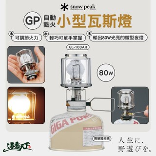 SNOW PEAK GP自動點火小型瓦斯燈 GL-100AR 瓦斯燈 自動點火 露營