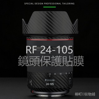 適用佳能RF 24-105mm F4鏡頭貼紙貼膜RF 24-105碳纖維配件RF 24-105mm F4L IS USM