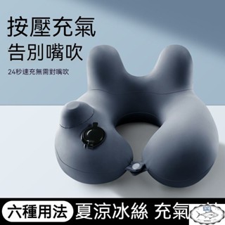 按壓式充氣U型枕 充氣枕頭 飛機枕 充氣枕 脖子枕 旅行枕 出國必備 護頸枕 旅行飛機枕 午睡枕 充氣頸枕旅行枕頭便攜脖