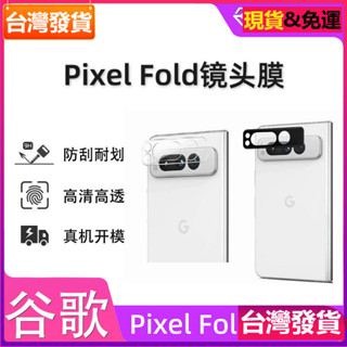 適用 Google 谷歌Pixel Fold手機鏡頭膜7A高鋁大弧6pro攝像頭膜鋼化玻璃膜玻璃貼保護貼膜