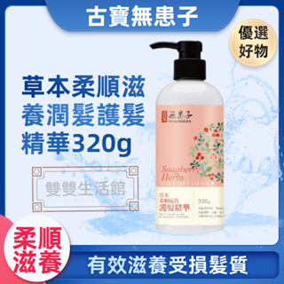 古寶無患子 古寶護髮精華 精華 草本柔順滋養潤髮護髮精華320g-柔順飄逸 一分鐘修護-沖洗式 古寶 護髮 滋養