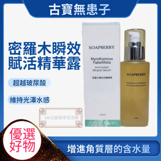 古寶 密羅木瞬效賦活精華露100ml 古寶無患子 保濕肌膚能量滿分 精華液 秋冬保養 保濕 精華露 保養