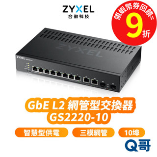 zyxel 合勤 GS2220-10 第二層網管型交換器 10埠 GbE L2 Gigabit 三模網管 ZYX035