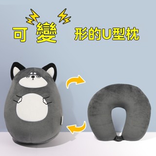 變形U型枕 頸枕 萌趣可愛兩用枕 卡通造型抱枕 二合一變形枕頭 辦公室午睡枕 旅行護頸枕