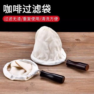 ✨臺灣出貨#法蘭絨咖啡過濾港式手衝套裝棉佈茶袋加厚濾佈絲襪過濾網奶茶工具
