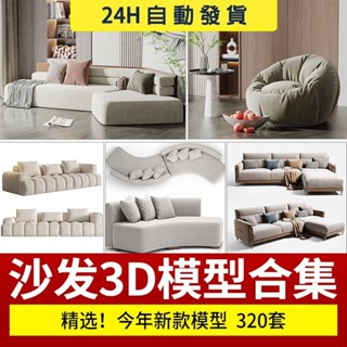 沙發組合單人多人現代北歐新中式風格3D模型家裝室內單體3Dmax素