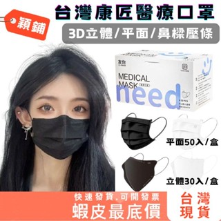 臺灣現貨 臺灣製 醫療口罩 平面 3D 立體 口罩 康匠 友你 醫療級 成人 平面 口罩 MIT MD 鋼印 正貨 免運