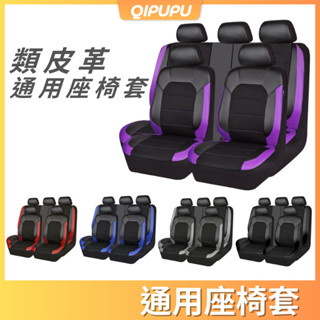 【車主首選】皮革聚酯纖維座椅套 車型通用 車用椅套 汽車座椅套 汽車座套 汽車座椅保護套 耐磨防髒輕巧 P210