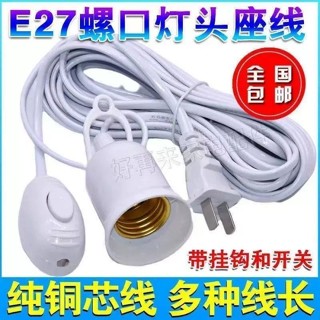 臺灣出貨 E27螺口燈頭線燈口 帶線燈頭帶插頭 延長線懸掛吊式LED燈 螺口燈座線 臺灣 可開發票 可開發票