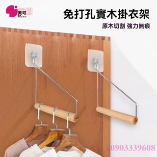 含發票 衣服掛鈎 收納掛勾 免打孔掛衣架 衣櫃粘貼墻上臥室實木收納架 門後淨衣區無痕掛鉤