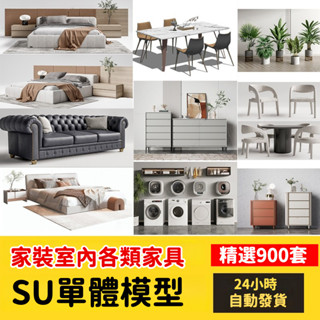 非實物sketchup模型｜傢俱SU模型燈具櫃子桌椅子沙發床sketchup草圖大師家裝室內設計