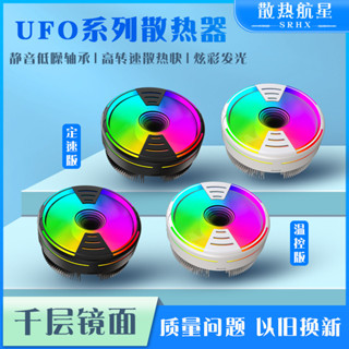 UFO飛碟係列CPU風冷散熱器臺式電腦靜音溫控1150/1700十二代 AMD YU