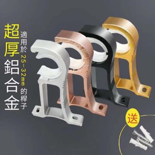 附三聯式發票 羅馬桿支撐架 固定器支架底座 窗簾桿羅馬桿加厚支架 頂裝側裝支架 鋁合金支架 26-32mm管徑通用支架