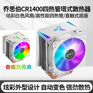 [質量保證]散熱器 散熱風扇 電腦風扇 喬思伯CR1400塔式CPU散熱器 四熱管AMD靜音i5臺式電腦風冷rgb風扇