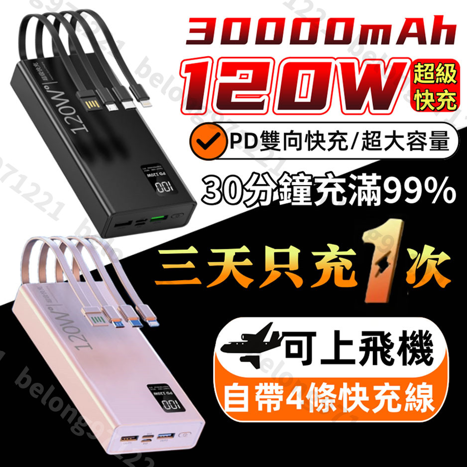 現貨📦20000行動電源 自帶4線行動電源 120w快充蘋果快充 PD行動電源 超級快充行動電源 超薄行動電源 2萬容