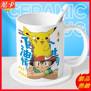 【熱銷】寶可夢陶瓷杯 皮卡丘牛奶早餐杯 有蓋防漏設計 學生禮物 辦公室杯具 陶瓷馬克杯 居家擺飾 動漫週邊 寶可夢收藏