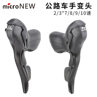 可開發票🔥限時下殺🔥 microNEW公路車手變 雙控變速器2s/3s*7 8 9 10 11速剎車把一體