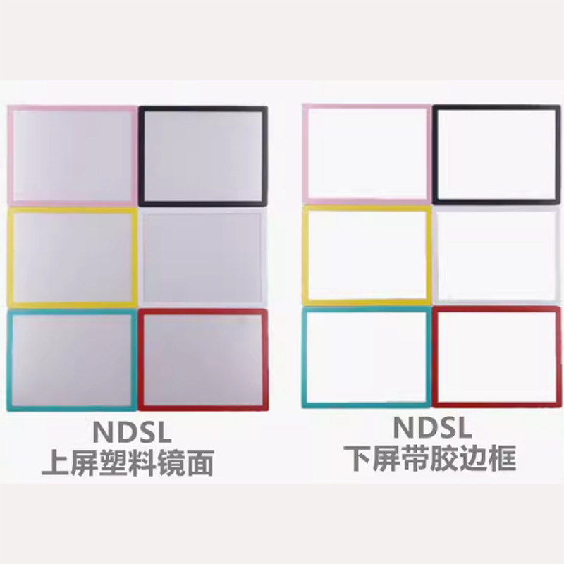 NDSL鏡面 下屏邊框 彩色 面板鏡面 idslite上屏保 透明鏡面 背膠