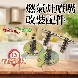 【臺灣12h出貨】瓦斯定位噴嘴噴嘴 風門 瓦斯爐配件 改造液化氣 改裝天然氣 銅風門 瓦斯噴嘴 燃氣灶 通用配件