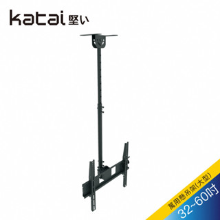 Katai 32-60吋液晶懸吊架 ITW-011+ 【全國電子】