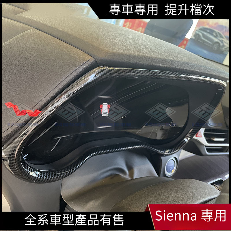 【Sienna 專用】適用於21-22款Sienna 塞納 碳纖維儀表盤飾框賽那SIENNA內飾貼片儀表面板