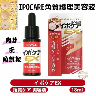 【即期買一送一】日本 IPOCARE EX 角質護理美容液 角質粒 息肉 疣 肉芽 修護 精華 脂肪粒 小腫塊