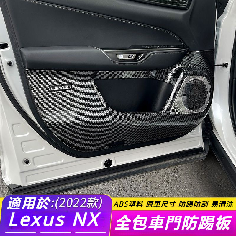 Lexus 適用 22款 雷克薩斯 NX 改裝 車門 防踢板 NX350H 門板 喇叭罩 防護墊 內飾件