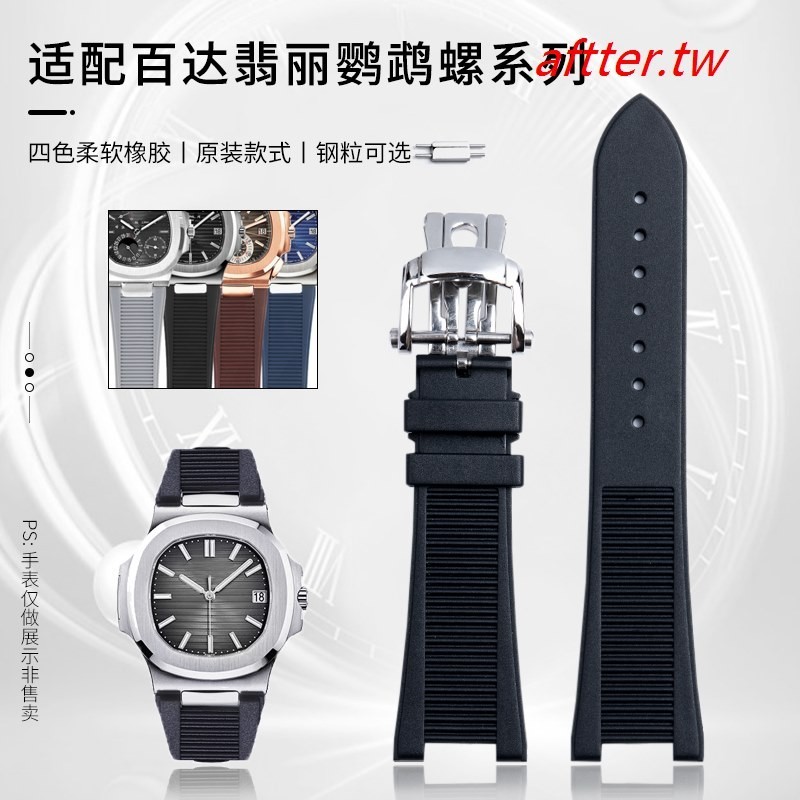 優選 熱賣~天然硅橡膠手錶帶代用百達翡麗系列鸚鵡螺5712R-0015711 25mm